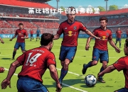 开运体育网页版-RB莱比锡在主场以3-1战胜弗赖堡，继续争夺德甲冠军的简单介绍