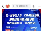 开运体育官网-CBA新赛季赛程公布，球迷翘首以待观赛盛宴的简单介绍