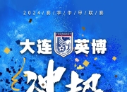 开运体育官方入口-大连男篮战胜对手，取得必要胜利