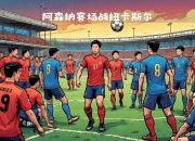 开运体育登录入口-阿森纳客场击败纽卡斯尔，大胜铺路冲顶